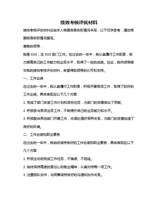 绩效考核评优材料
