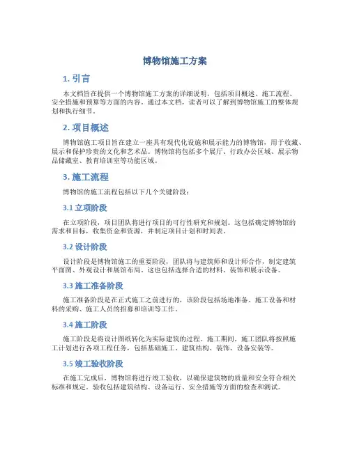 博物馆施工方案 (2)