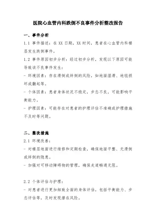 医院心血管内科跌倒不良事件分析整改报告