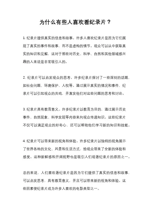 为什么有些人喜欢看纪录片？
