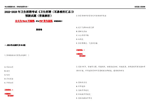 2022-2023年卫生招聘考试《卫生招聘(耳鼻喉科汇总)》预测试题4(答案解析)