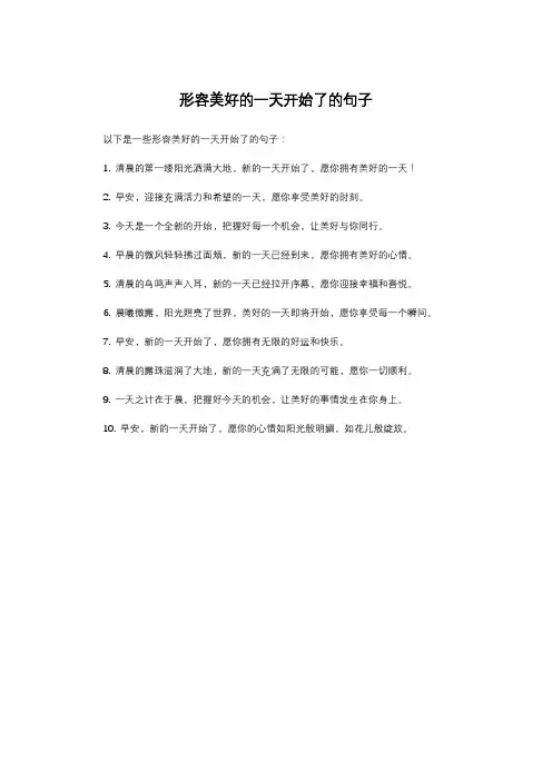 形容美好的一天开始了的句子