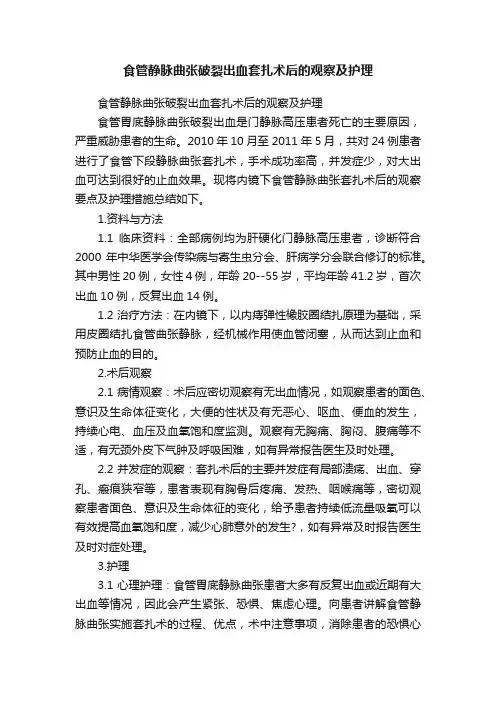 食管静脉曲张破裂出血套扎术后的观察及护理