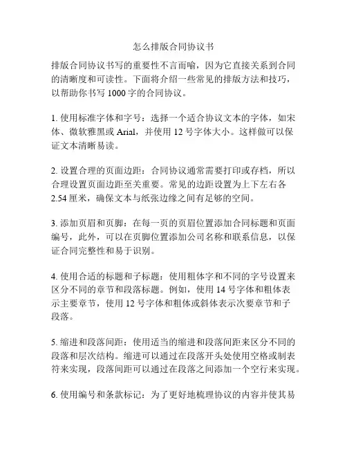 怎么排版合同协议书