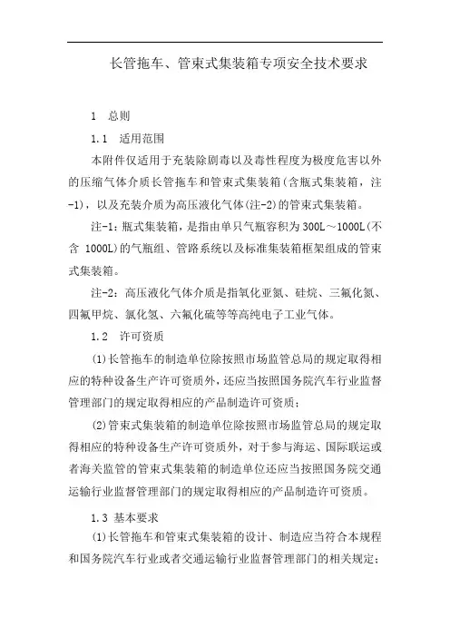 长管拖车、管束式集装箱专项安全技术要求