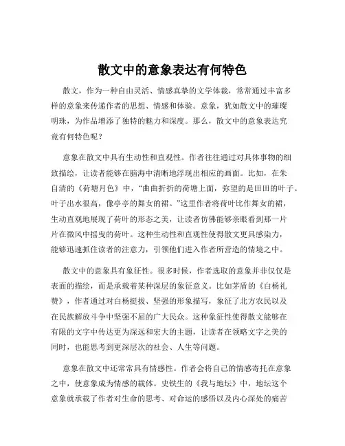散文中的意象表达有何特色