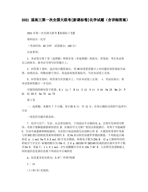 2021届高三第一次全国大联考[新课标卷]化学试题(含详细答案)