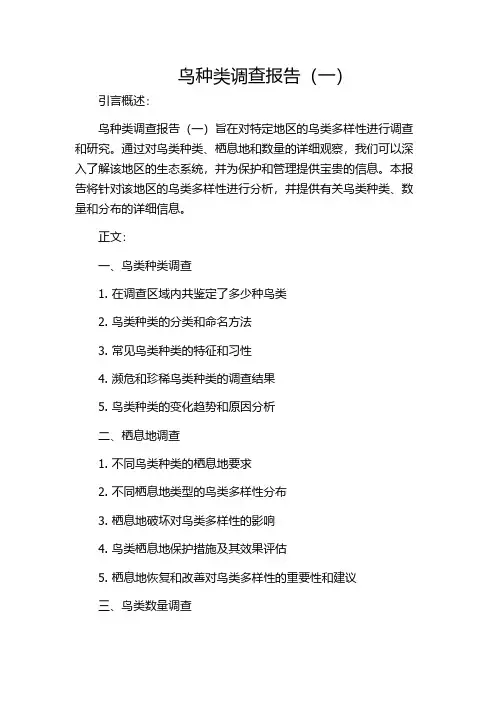 鸟种类调查报告(一)