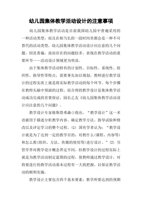 幼儿园集体教学活动设计的注意事项