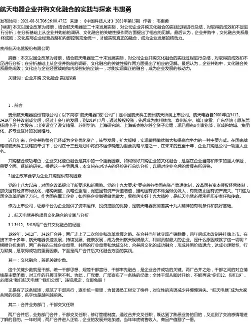 航天电器企业并购文化融合的实践与探索韦惠勇