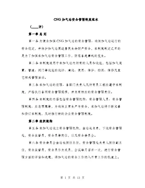 CNG加气站安全管理制度范本(五篇)