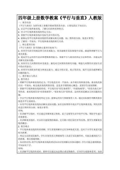 四年级上册数学教案《平行与垂直》人教版