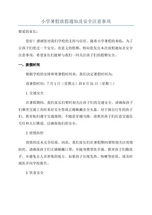 小学暑假放假通知及安全注意事项