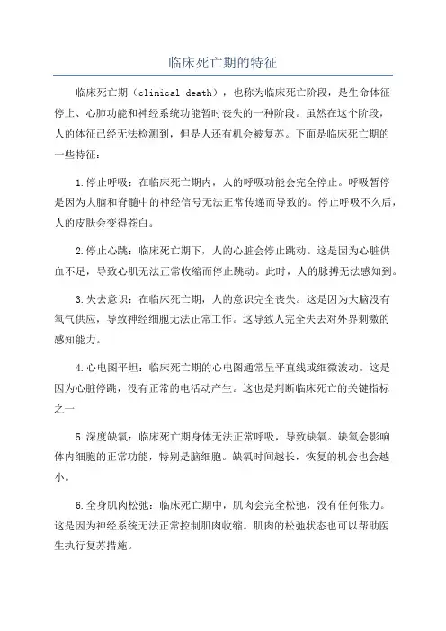 临床死亡期的特征