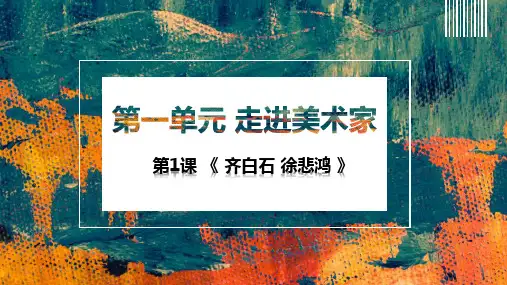 第1课 齐白石、徐悲鸿 课件(共29张PPT) 2024—2025学年岭美版初中美术九年级上册