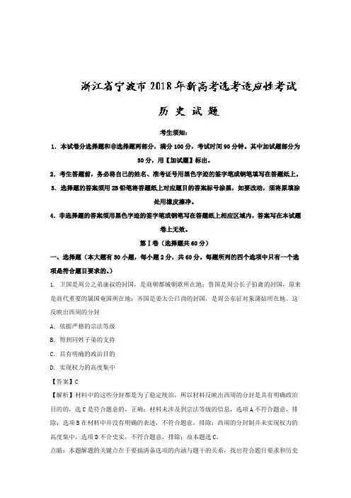 浙江省宁波市2018年3月新高考选考适应性考试历史试题Word版含解析