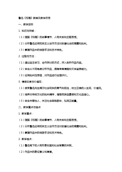 鲁迅《祝福》教案及教学反思