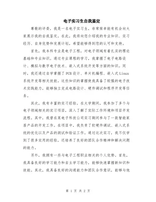 电子实习生自我鉴定