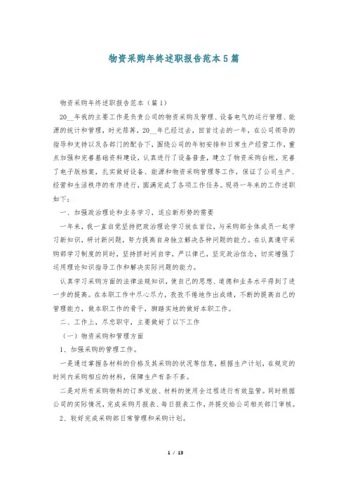 物资采购年终述职报告范本5篇