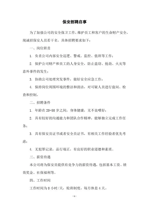 保安招聘启事