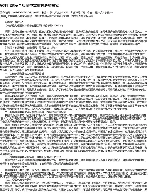 家用电器安全检测中常用方法的探究