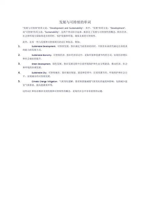 发展与可持续的单词