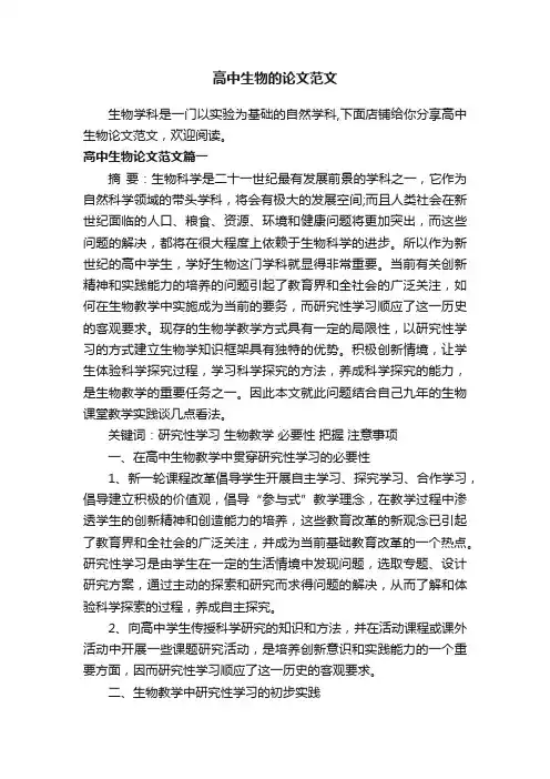 高中生物的论文范文