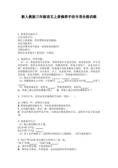 新人教版三年级语文上册修辞手法专项全能训练