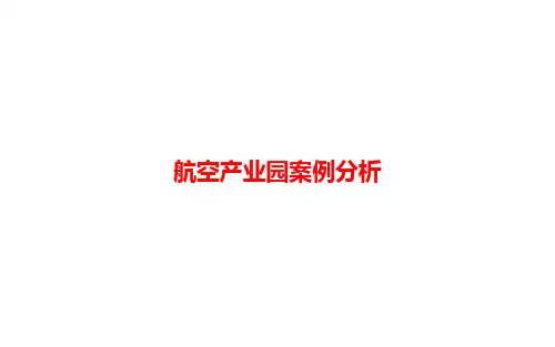 [课件]航空产业园案例分析PPT