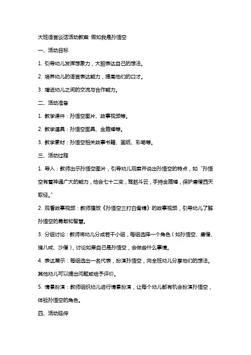 大班语言谈话活动教案 假如我是孙悟空