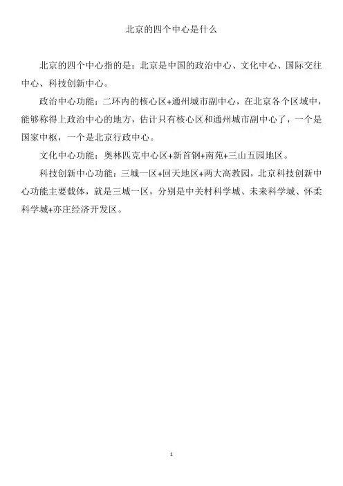 北京的四个中心是什么