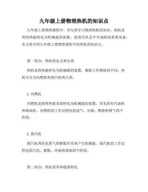 九年级上册物理热机的知识点