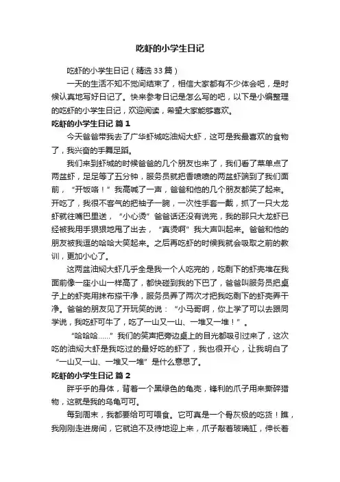 吃虾的小学生日记（精选33篇）