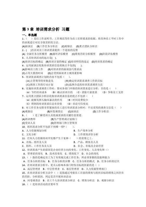 第3章 培训需求分析 习题[最新]