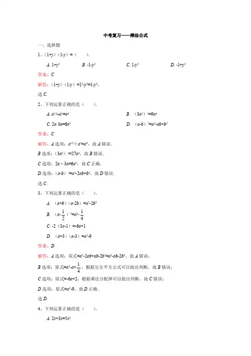 中考复习——乘法公式(解析版)