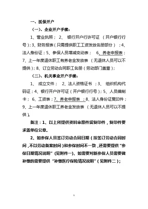 医保各类业务办理所需资料和说明(1)