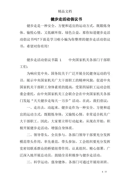 健步走活动倡议书