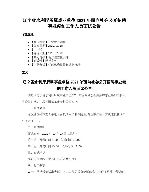 辽宁省水利厅所属事业单位2021年面向社会公开招聘事业编制工作人员面试公告