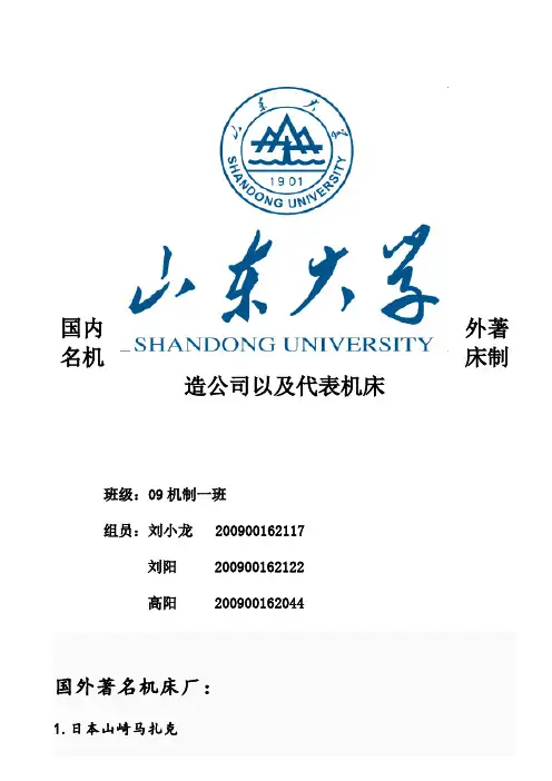 国内外著名机床厂简介(全面)