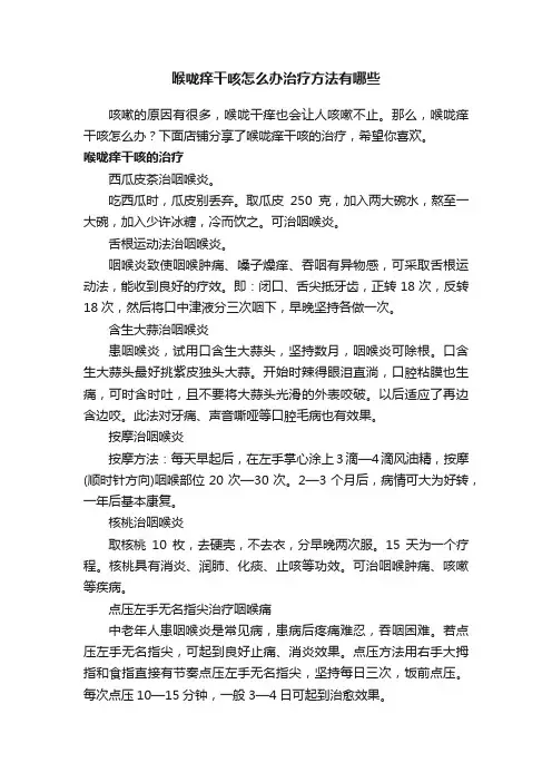 喉咙痒干咳怎么办治疗方法有哪些