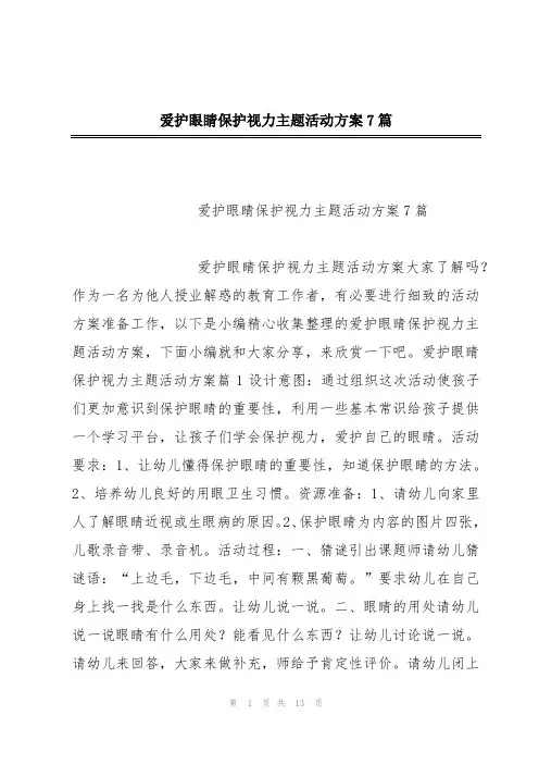 爱护眼睛保护视力主题活动方案7篇
