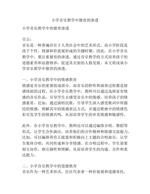 小学音乐教学中德育的渗透