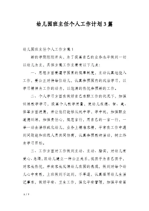 幼儿园班主任个人工作计划3篇