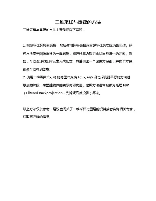 二维采样与重建的方法
