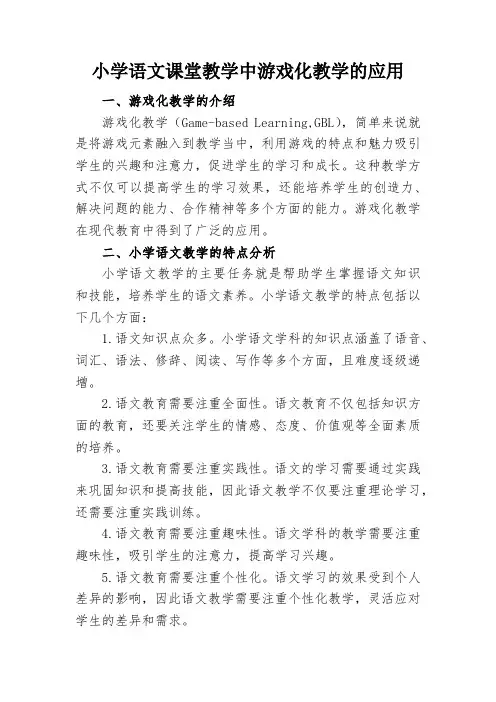 小学语文课堂教学中游戏化教学的应用