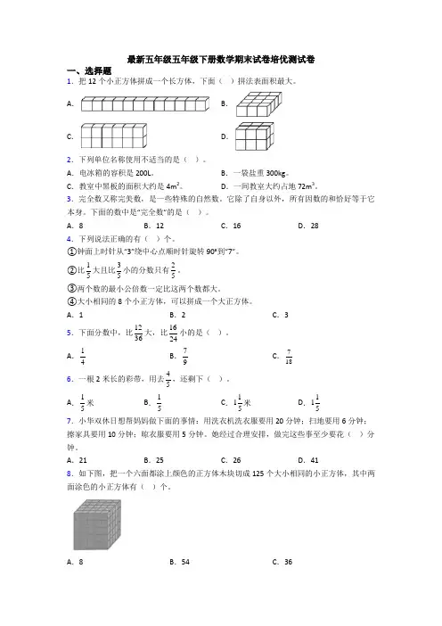 最新五年级五年级下册数学期末试卷培优测试卷