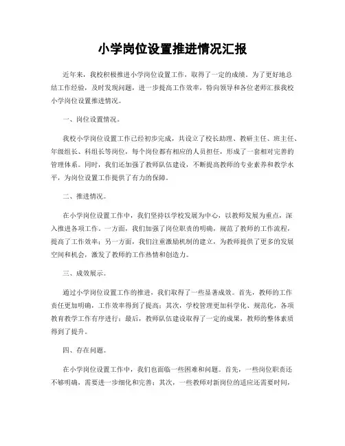 小学岗位设置推进情况汇报