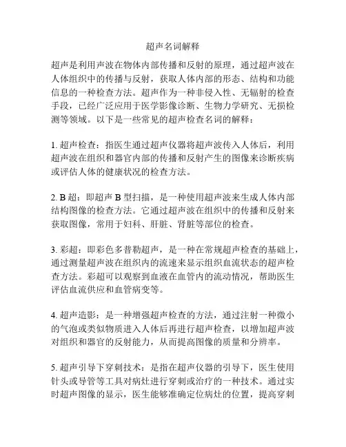 超声名词解释
