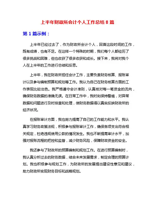 上半年财政所会计个人工作总结8篇