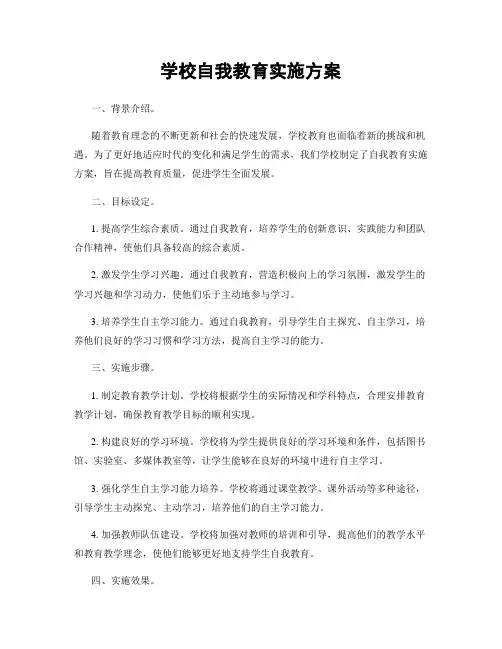学校自我教育实施方案